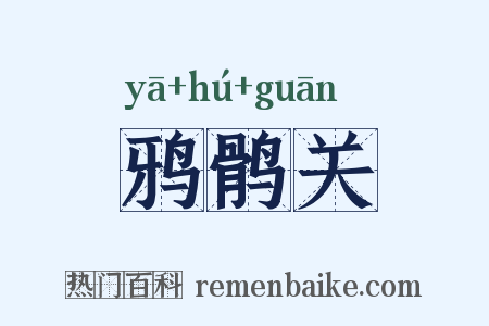 鸦鹘关是什么意思的图片